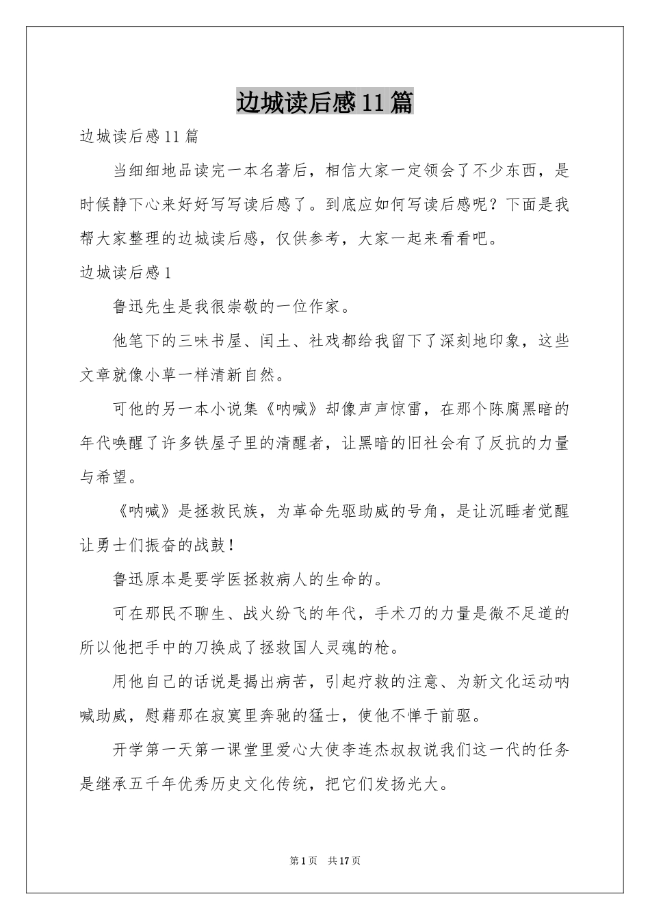 边城读后感11篇_第1页