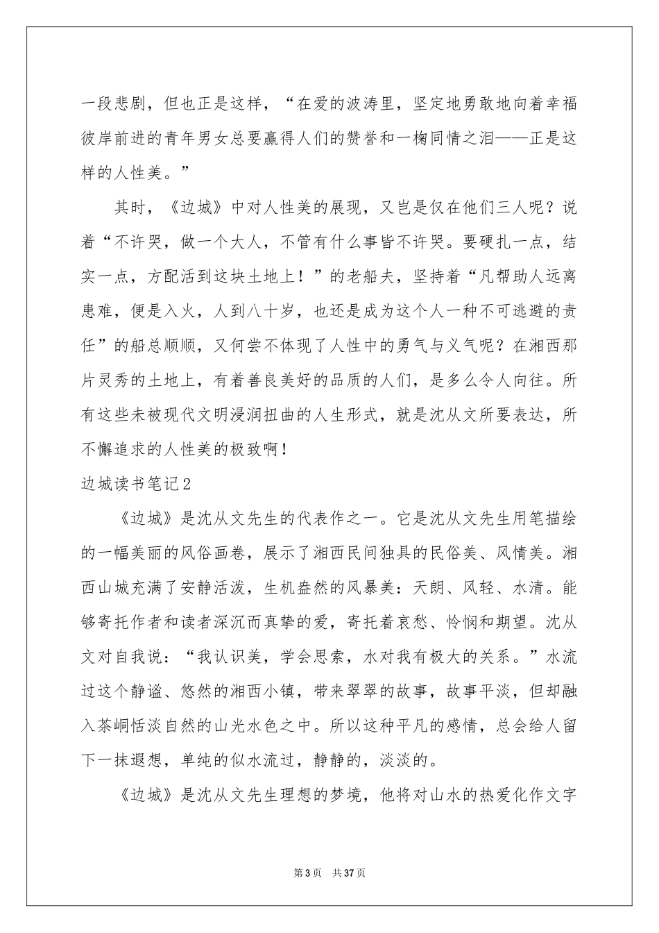 边城读书笔记精选15篇_第3页