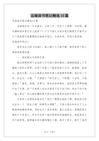 边城读书笔记精选15篇