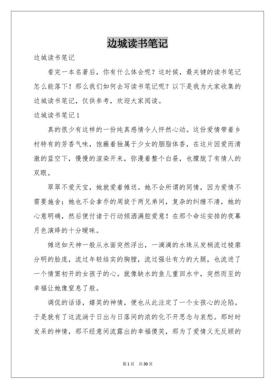 边城读书笔记_第1页