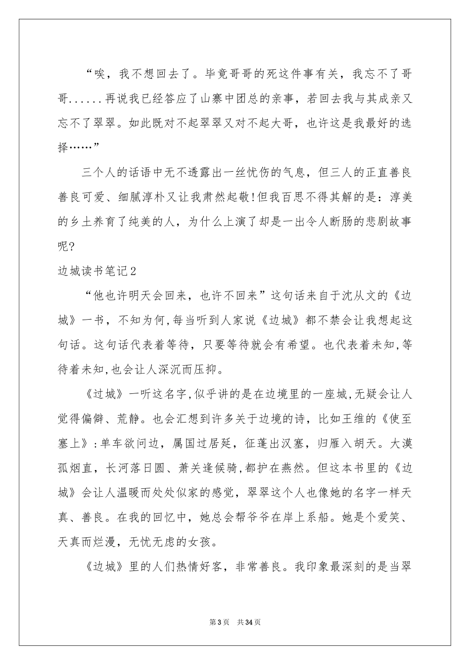 边城读书笔记合集15篇_第3页