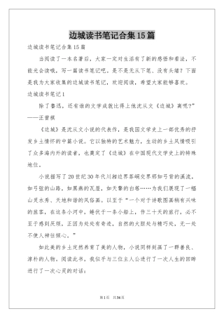 边城读书笔记合集15篇