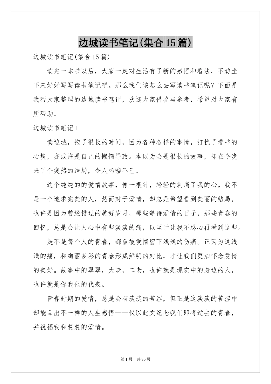 边城读书笔记(集合15篇)_第1页