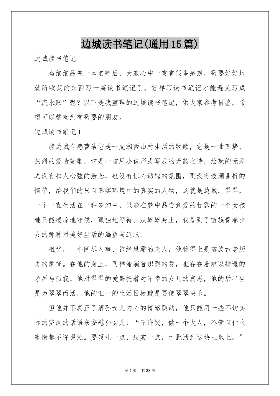 边城读书笔记(通用15篇)_第1页