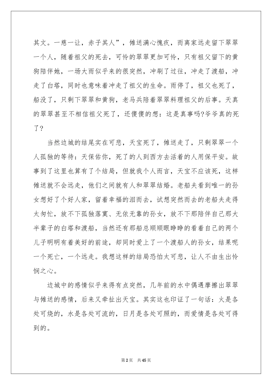 边城读书笔记15篇_第2页