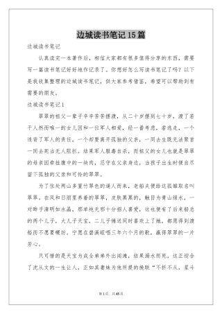 边城读书笔记15篇