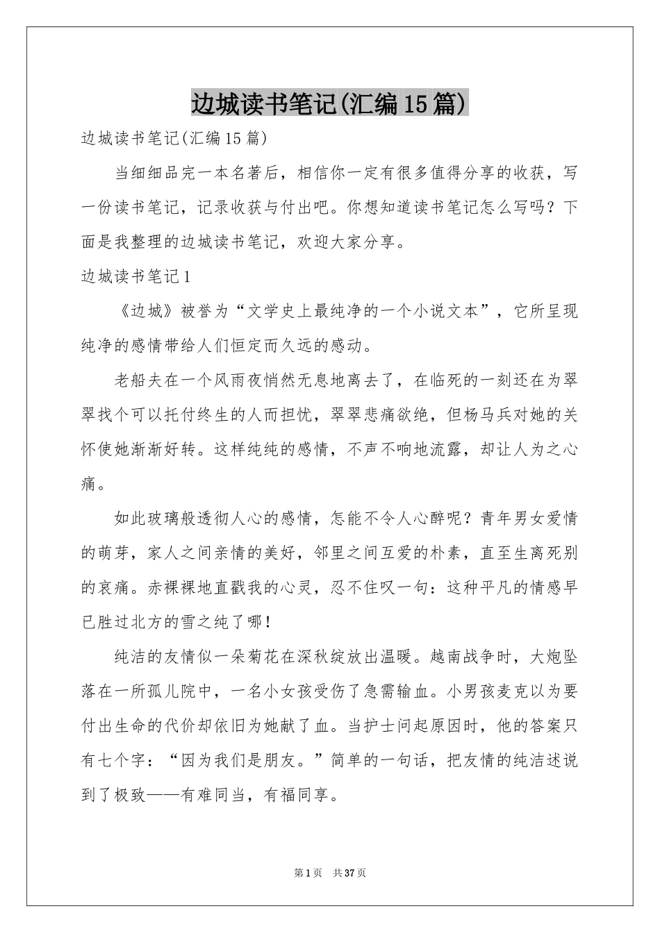 边城读书笔记(汇编15篇)_第1页