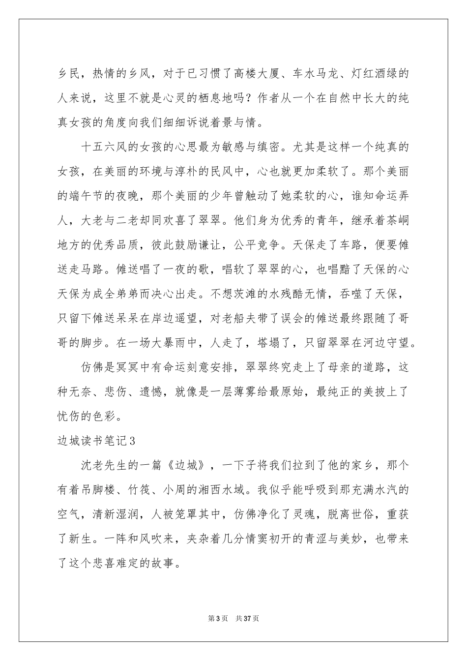 边城读书笔记(汇编15篇)_第3页