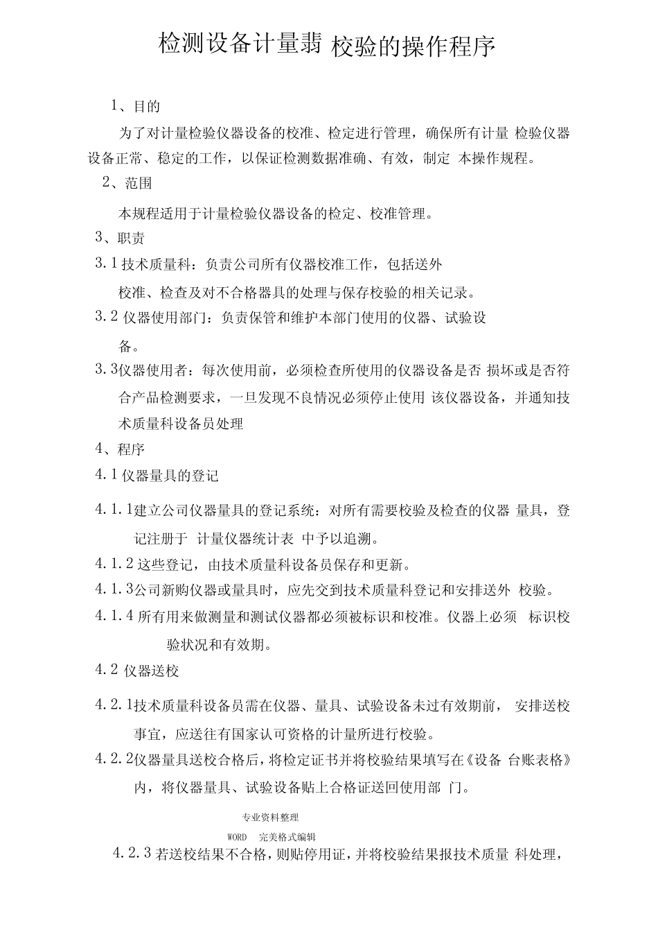 检测设备校验计量及操作规程完整 _第1页