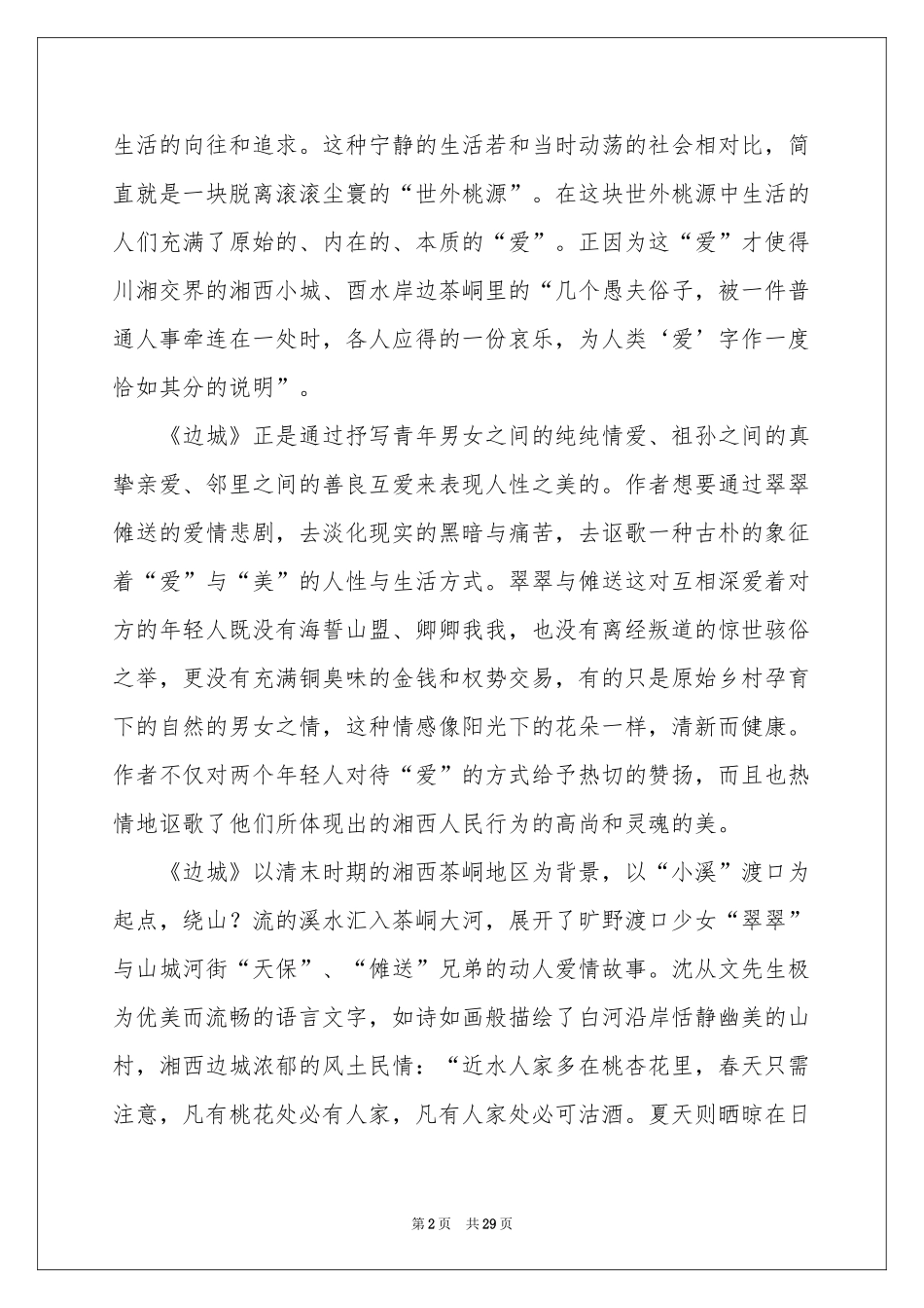 边城读书笔记(15篇)_第2页