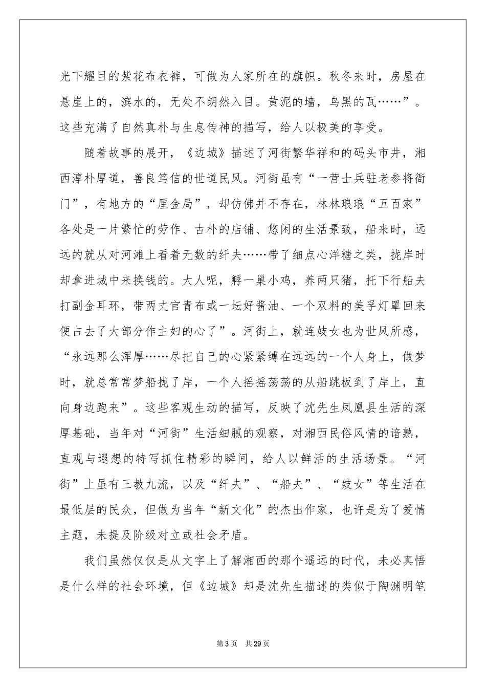 边城读书笔记(15篇)_第3页