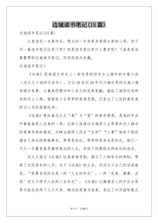 边城读书笔记(15篇)