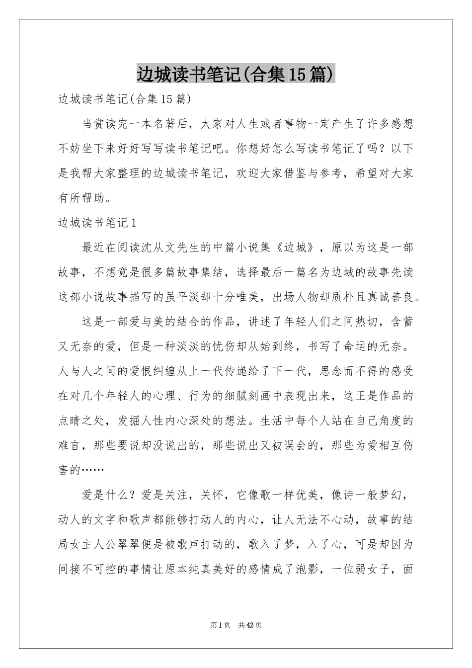 边城读书笔记(合集15篇)_第1页