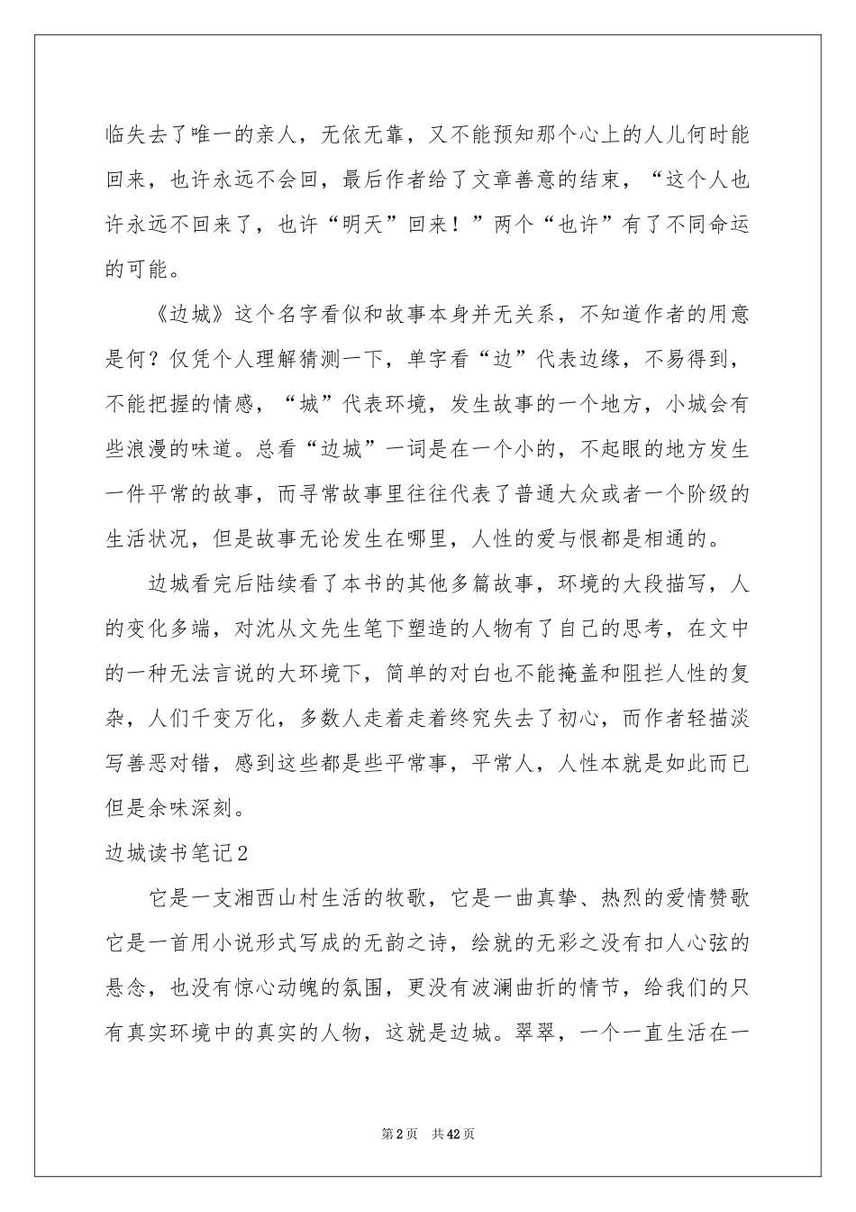 边城读书笔记(合集15篇)_第2页