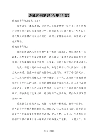 边城读书笔记(合集15篇)