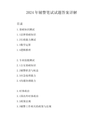 2024年辅警笔试试题答案详解 