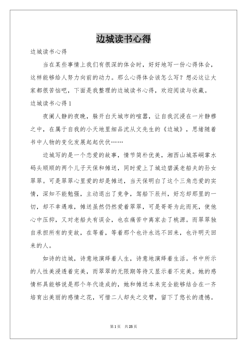 边城读书心得_第1页