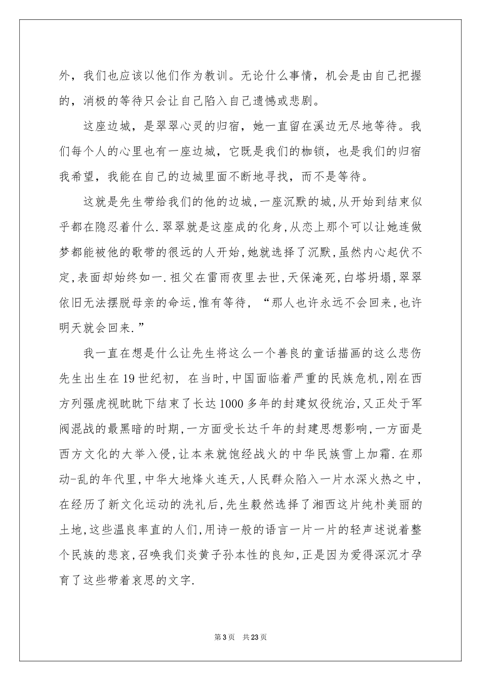 边城读书体会心得_第3页