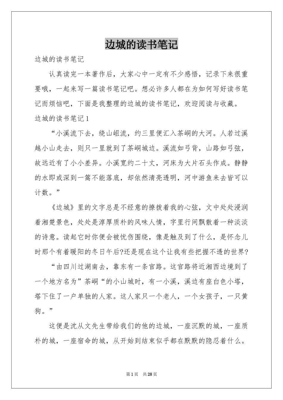 边城的读书笔记_第1页