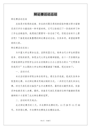辩论赛活动参考总结