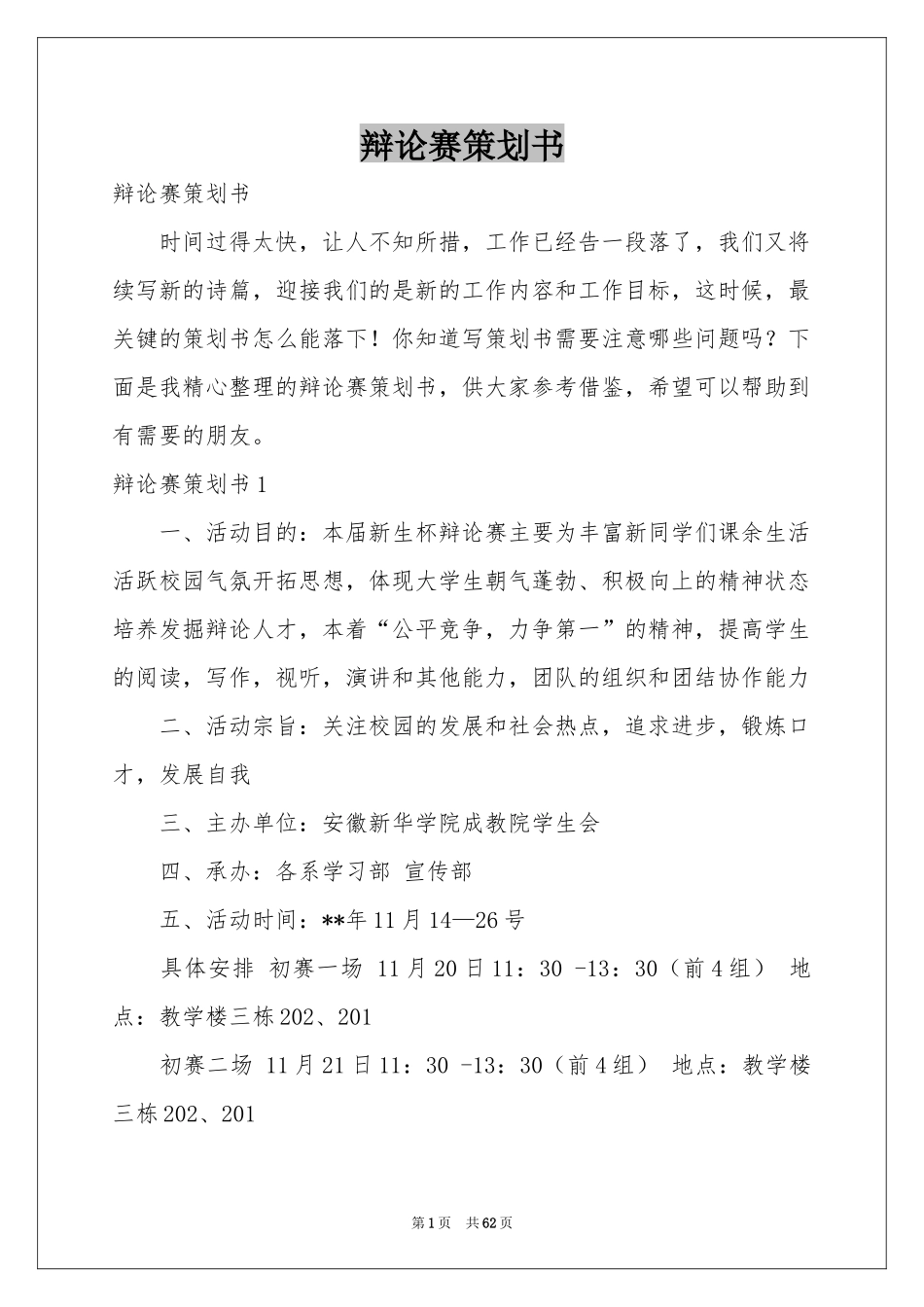 辩论赛策划书_第1页