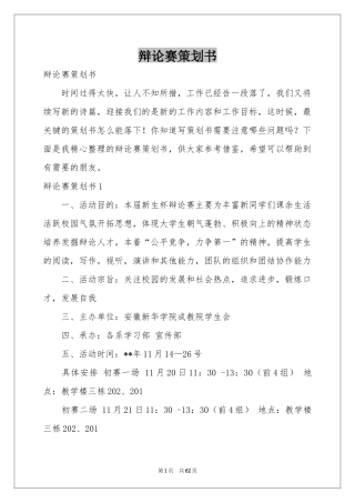 辩论赛策划书