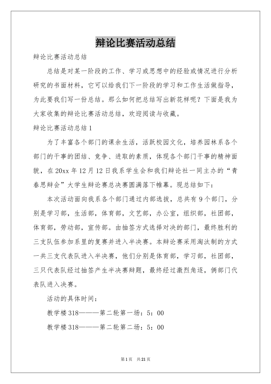 辩论比赛活动参考总结_第1页