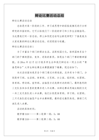 辩论比赛活动参考总结