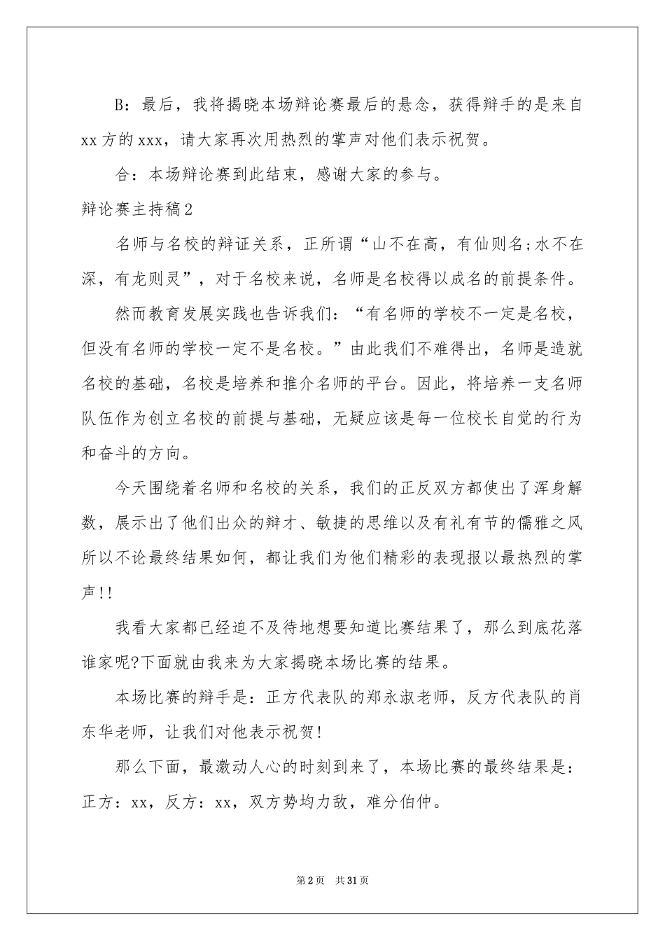 辩论赛主持稿_第2页