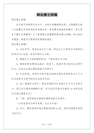 辩论赛主持稿