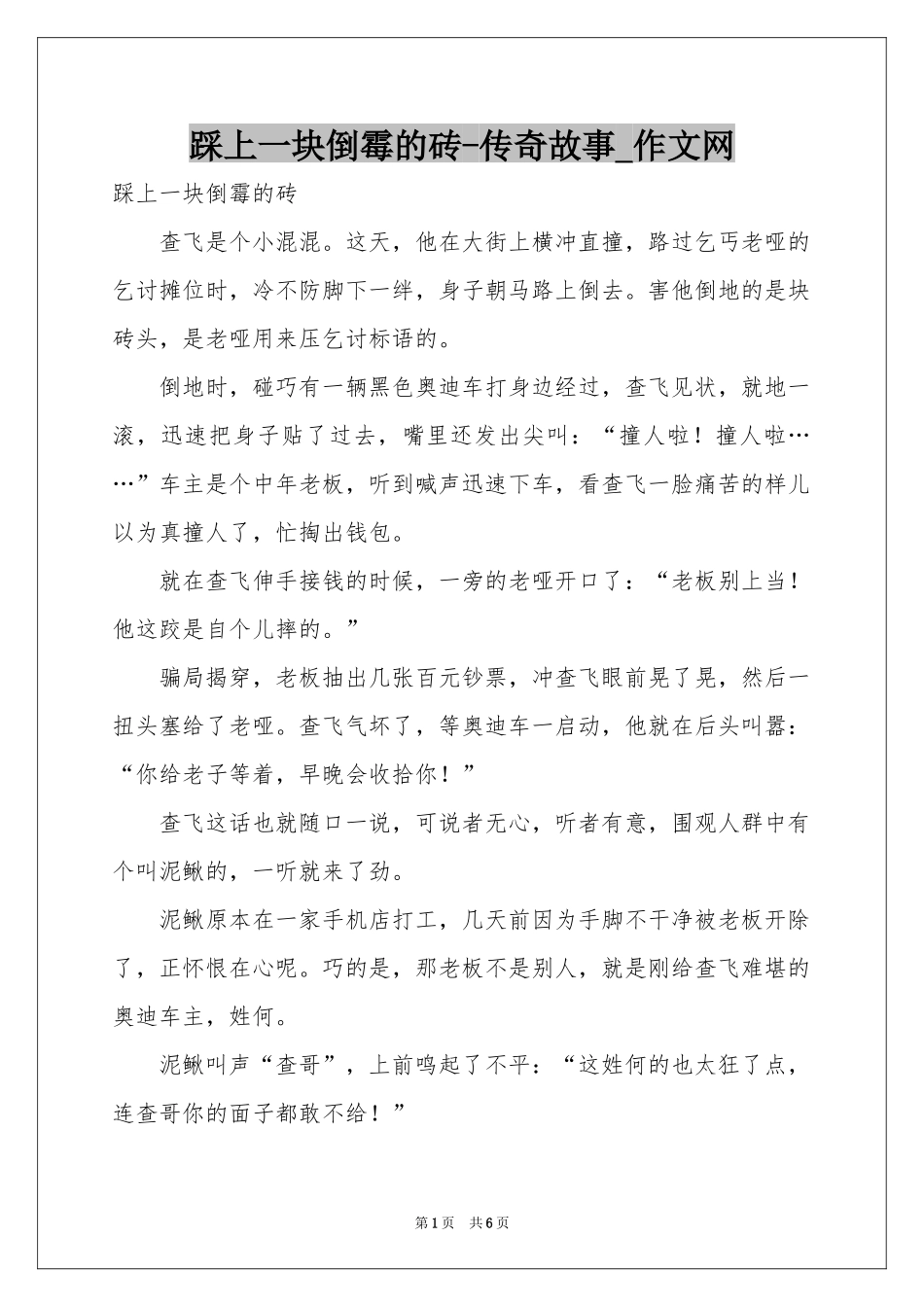 踩上一块倒霉的砖-传奇故事_作文网_第1页