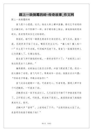 踩上一块倒霉的砖-传奇故事_作文网