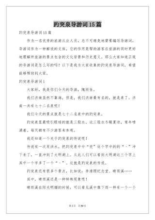 趵突泉导游词15篇