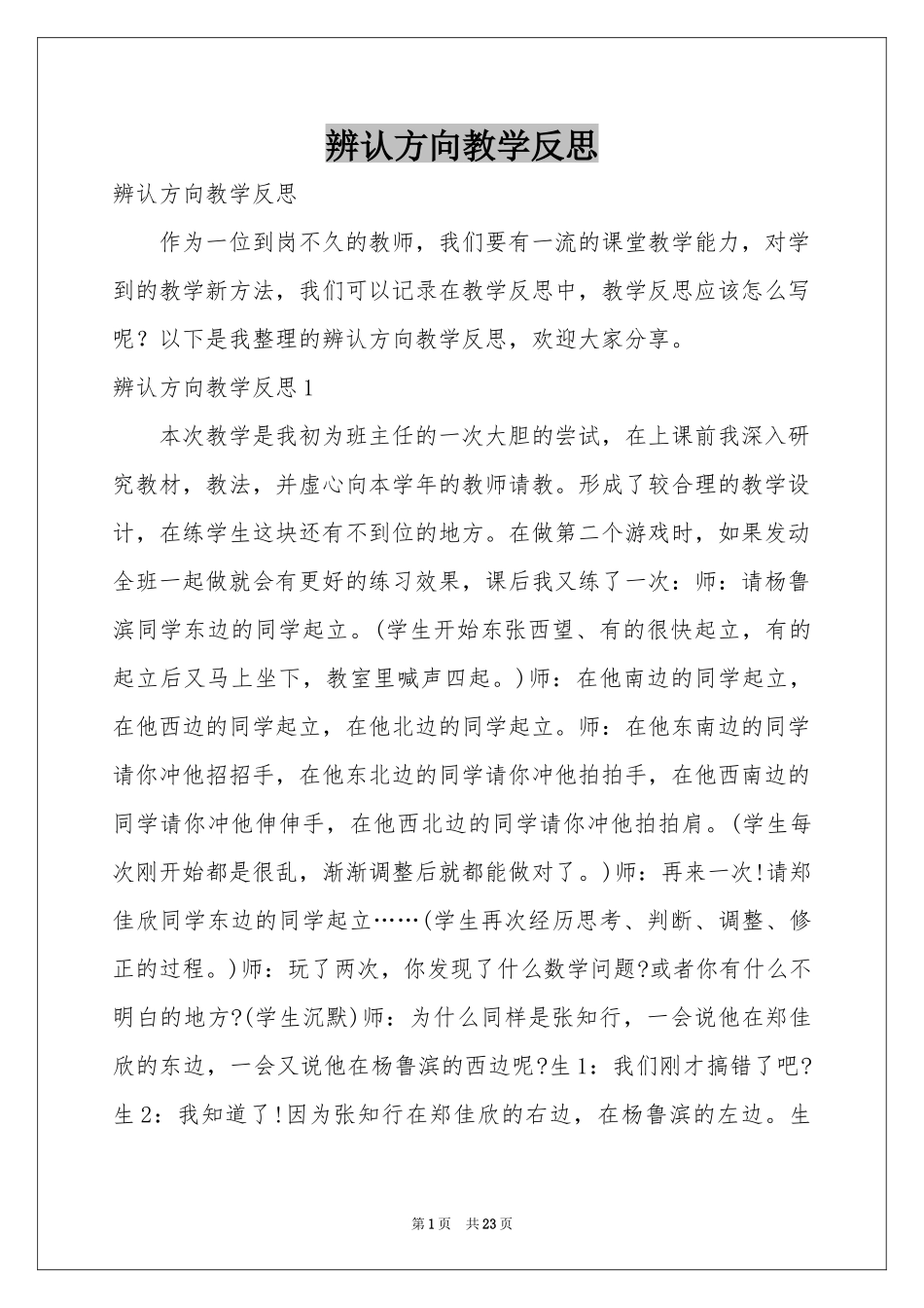 辨认方向教学反思_第1页