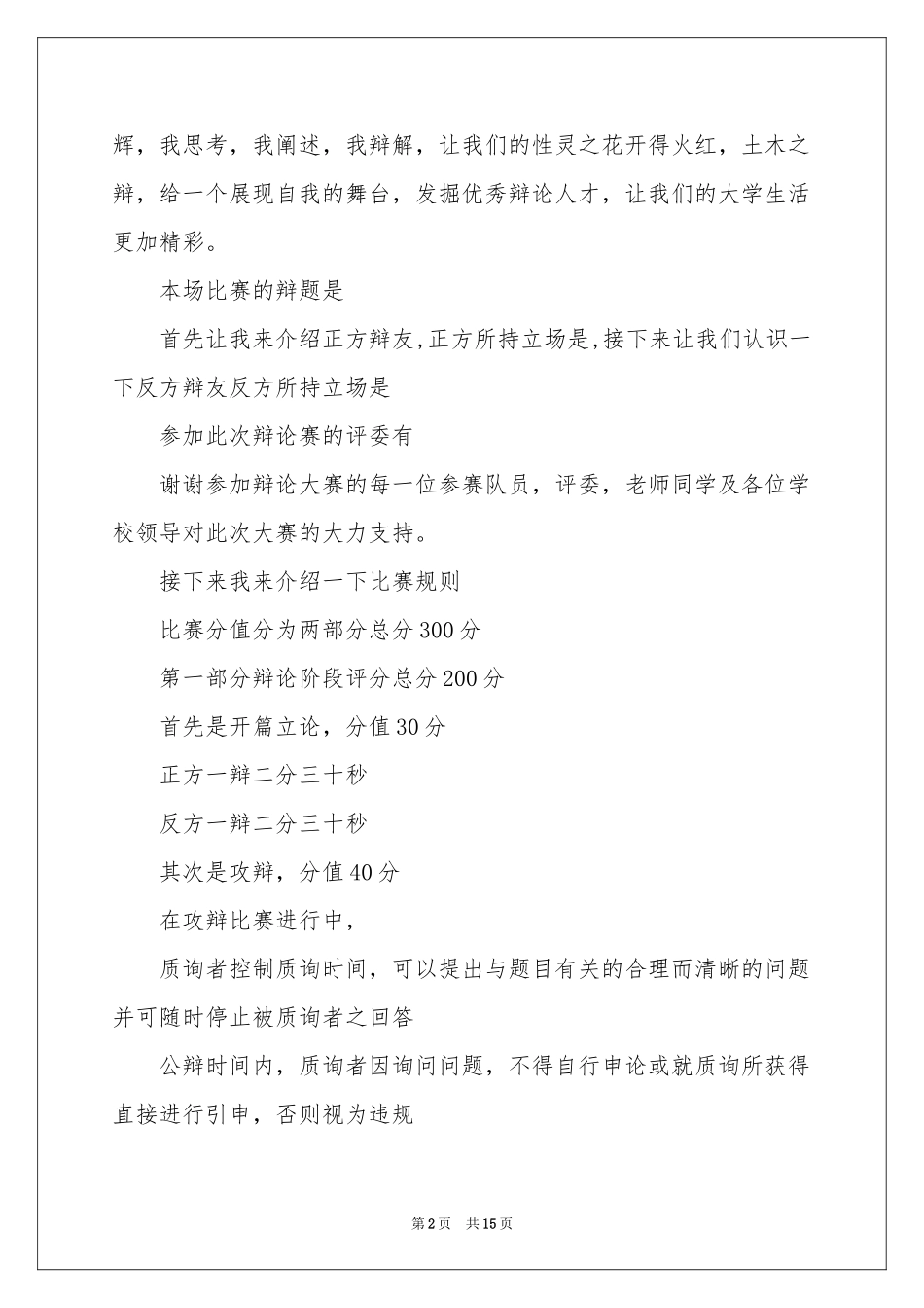辩论主持人演讲稿_第2页