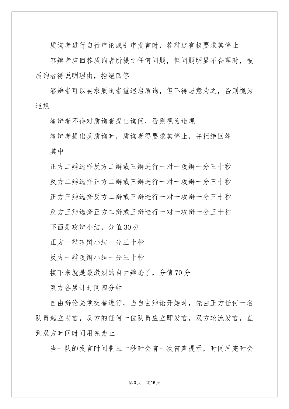 辩论主持人演讲稿_第3页