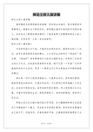 辩论主持人演讲稿