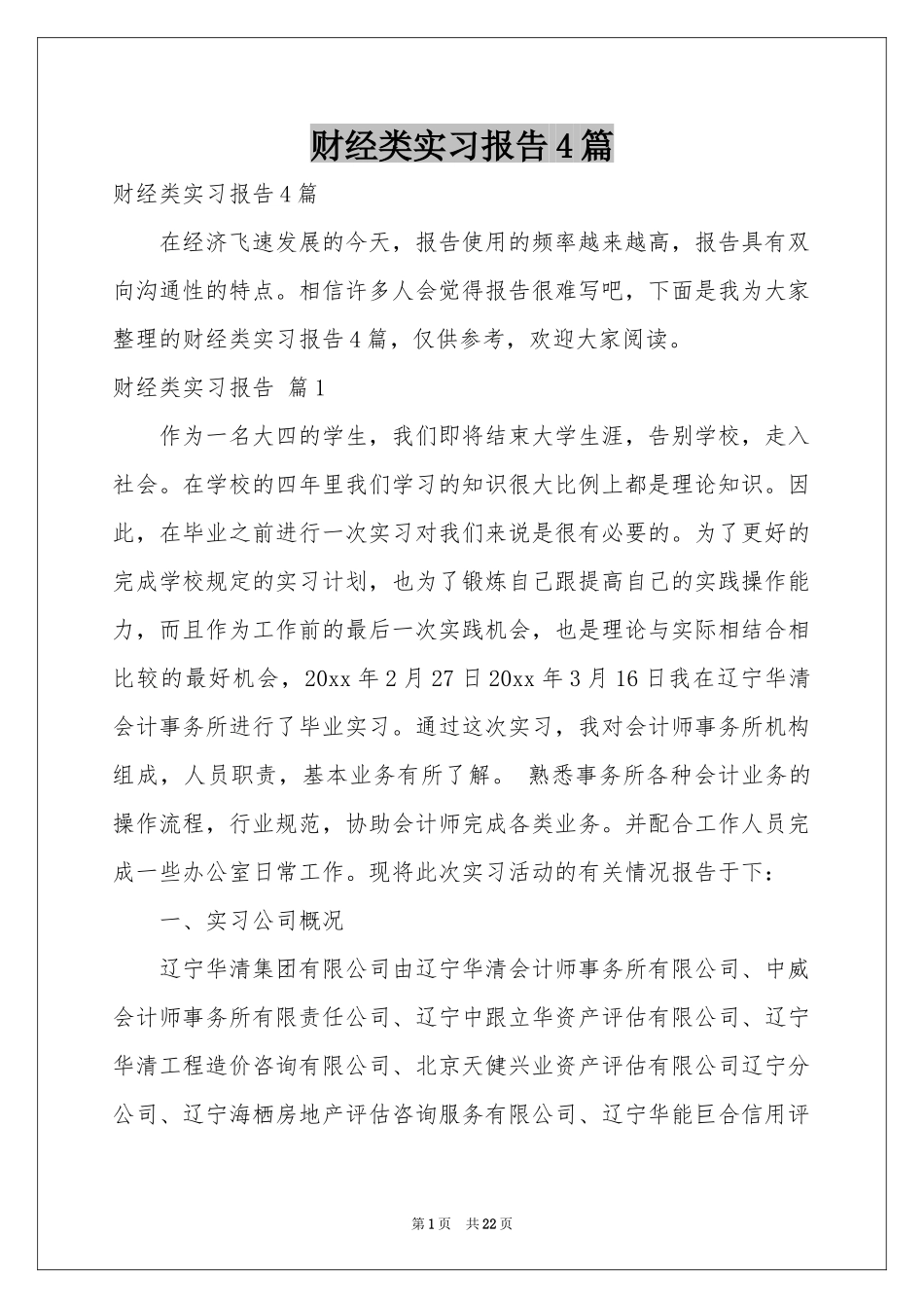 财经类实习报告4篇_第1页