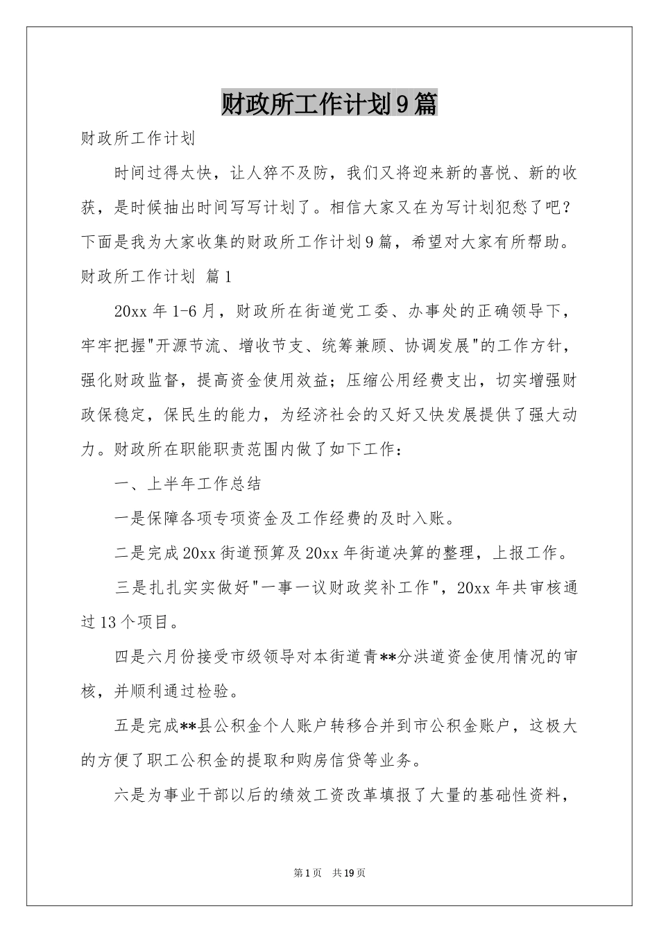 财政所工作参考计划9篇_第1页
