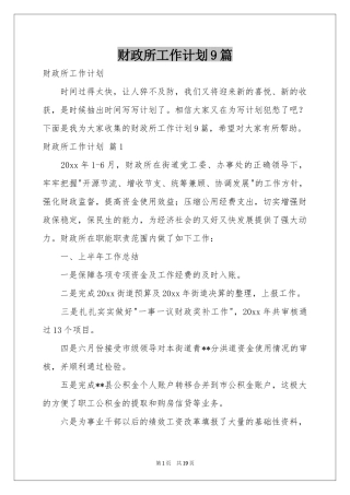 财政所工作参考计划9篇