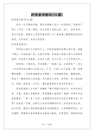 趵突泉导游词(15篇)