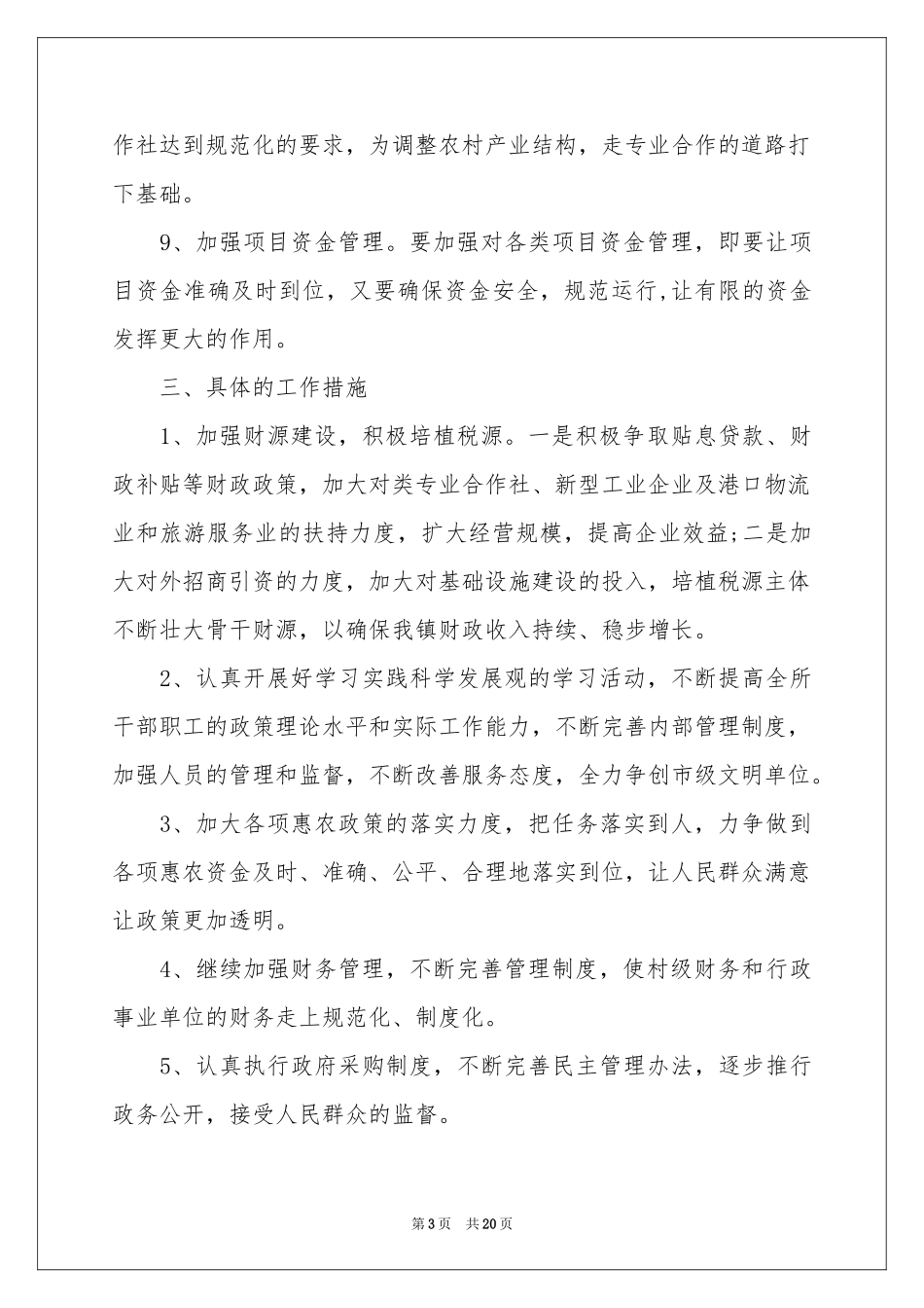 财政所工作参考计划五篇_第3页