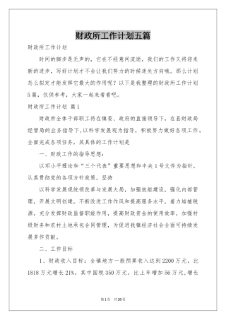 财政所工作参考计划五篇