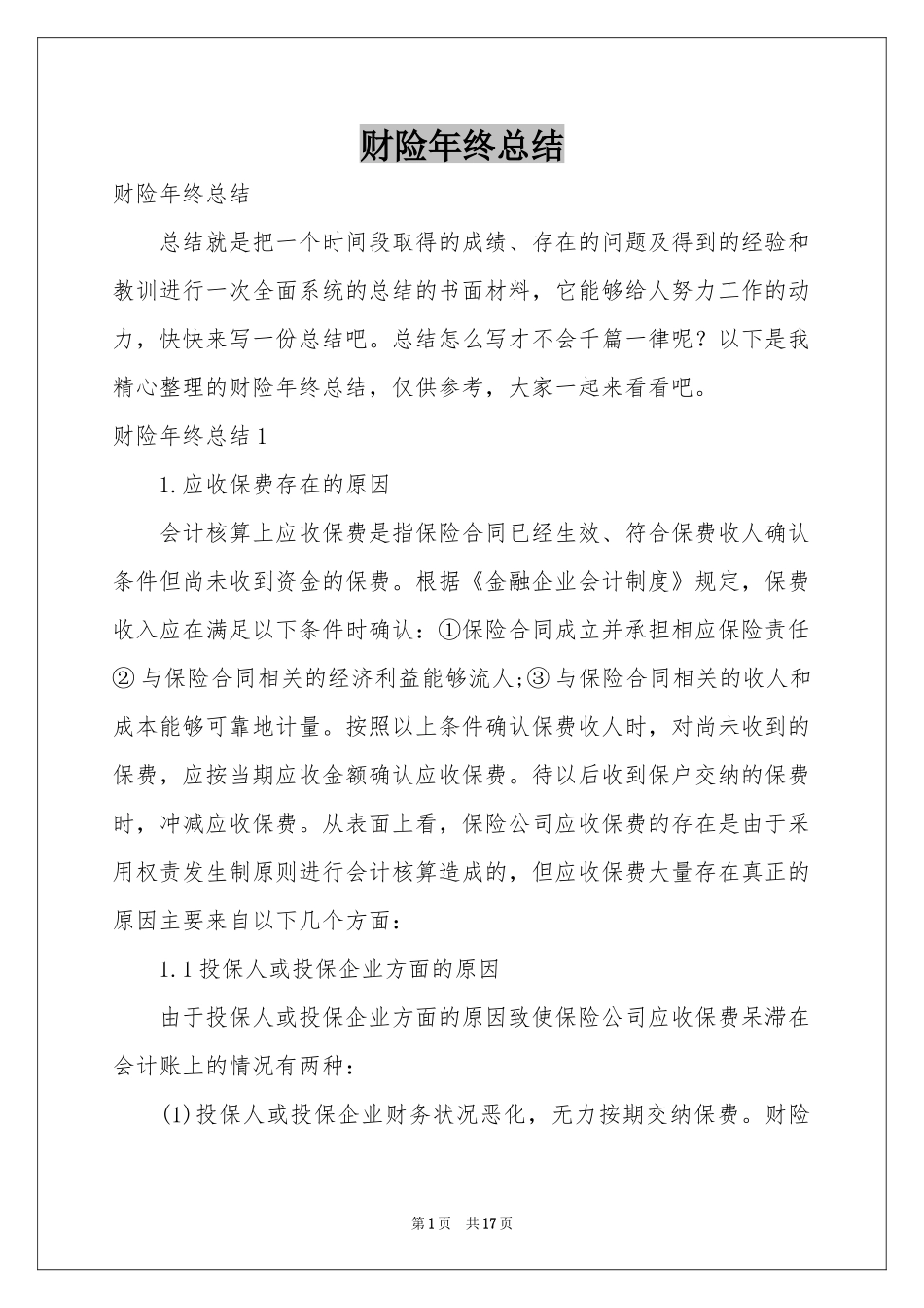 财险年终参考总结_第1页