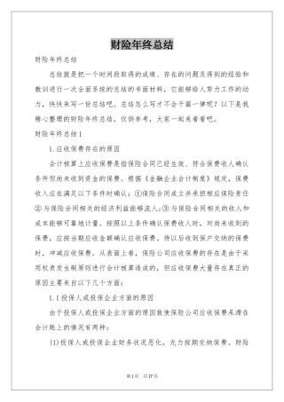 财险年终参考总结