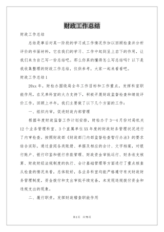 财政工作参考总结