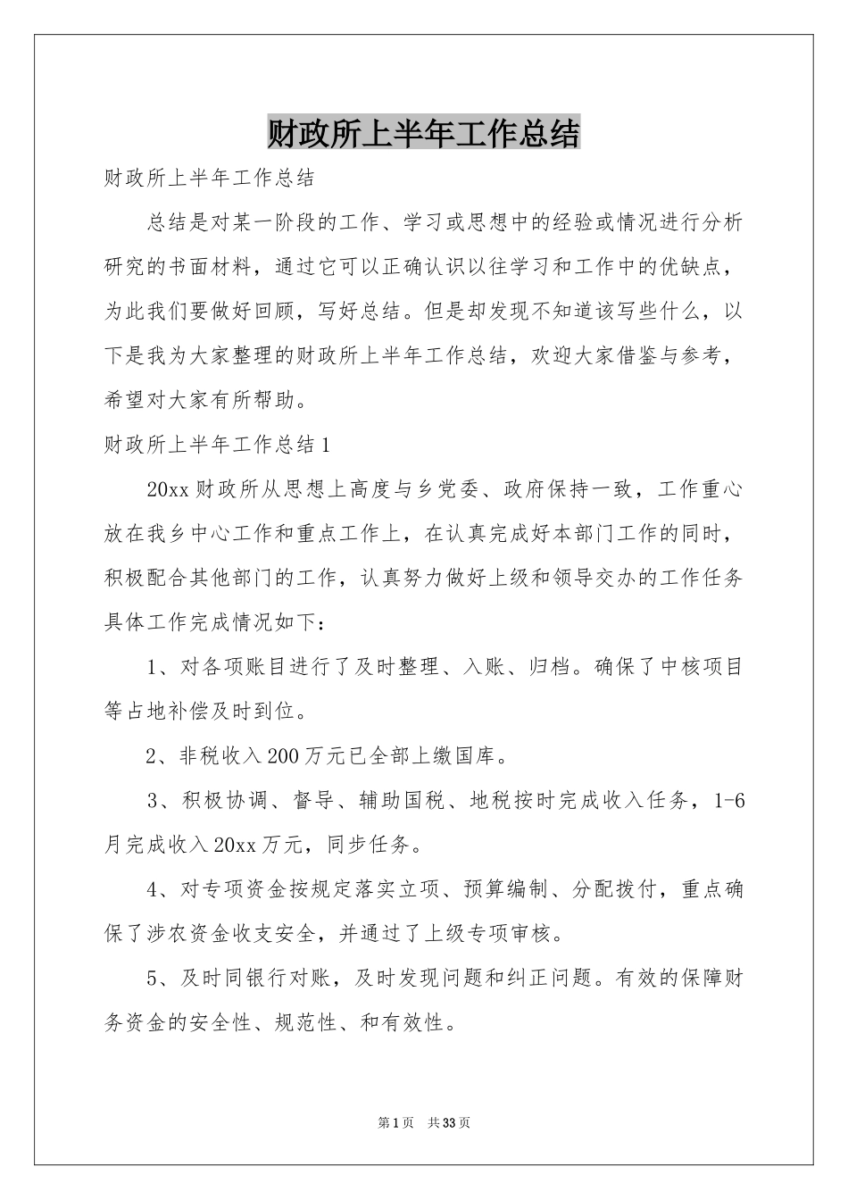 财政所上半年工作参考总结_第1页