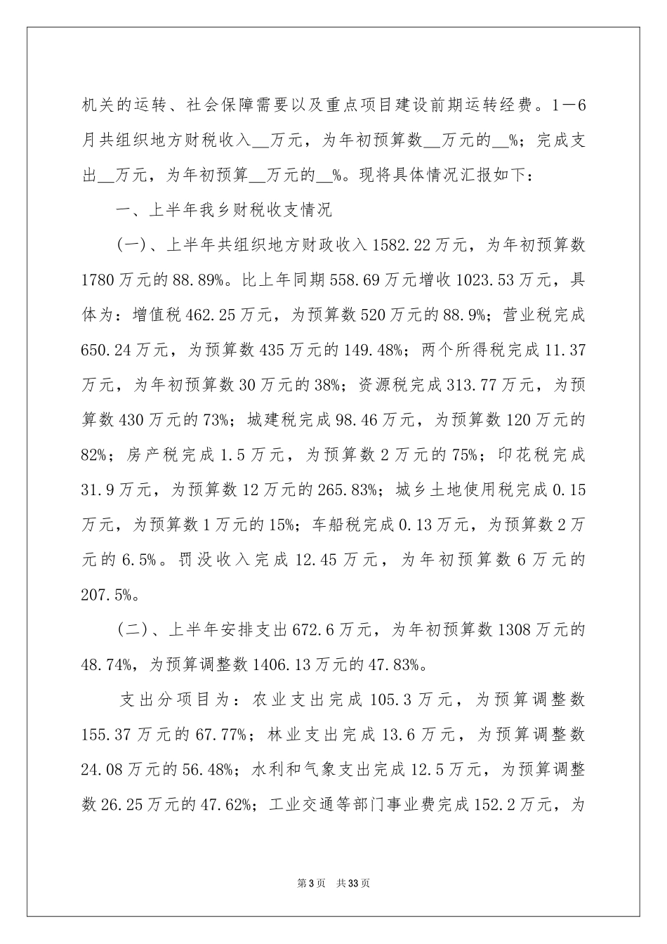 财政所上半年工作参考总结_第3页