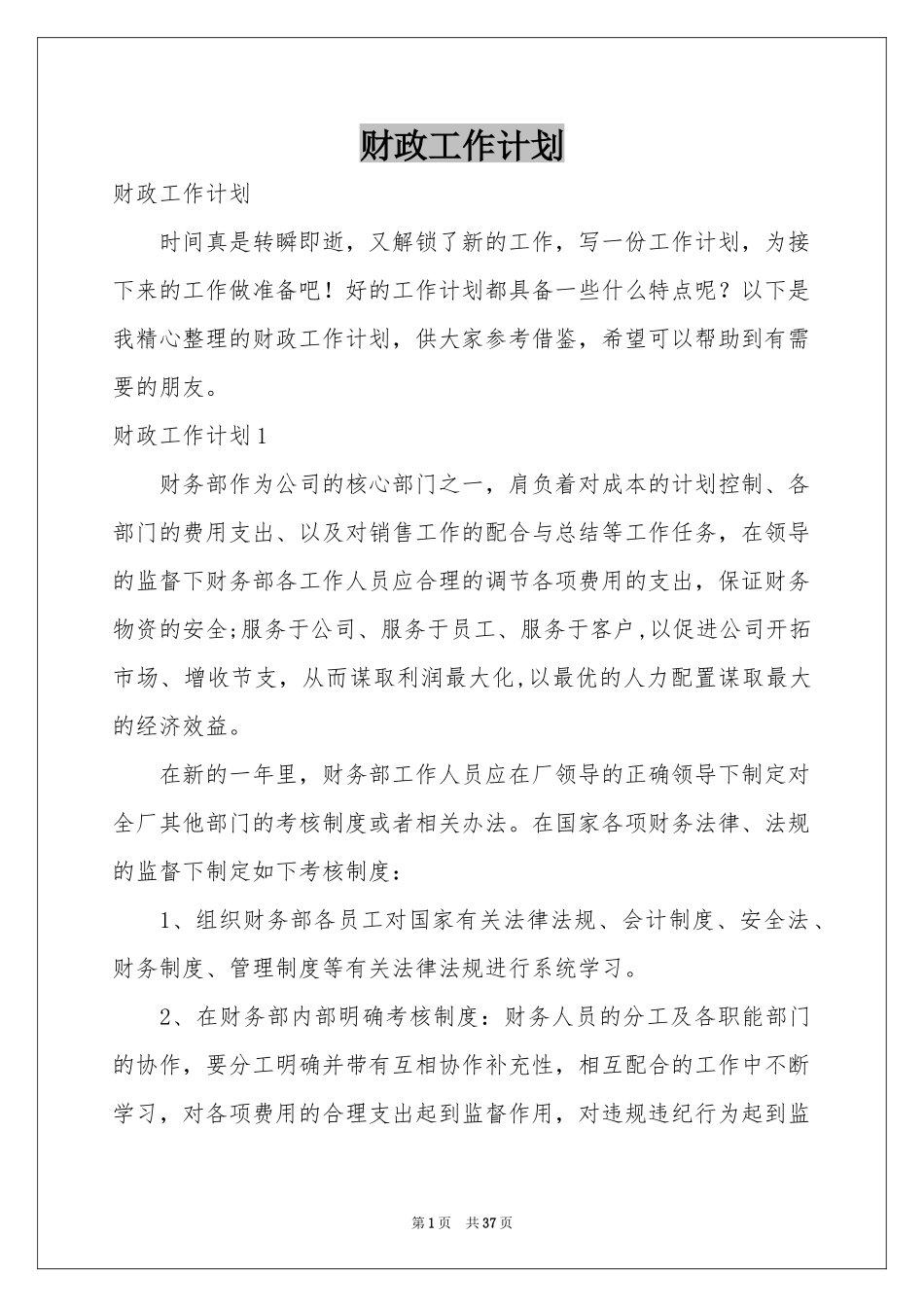 财政工作参考计划_第1页