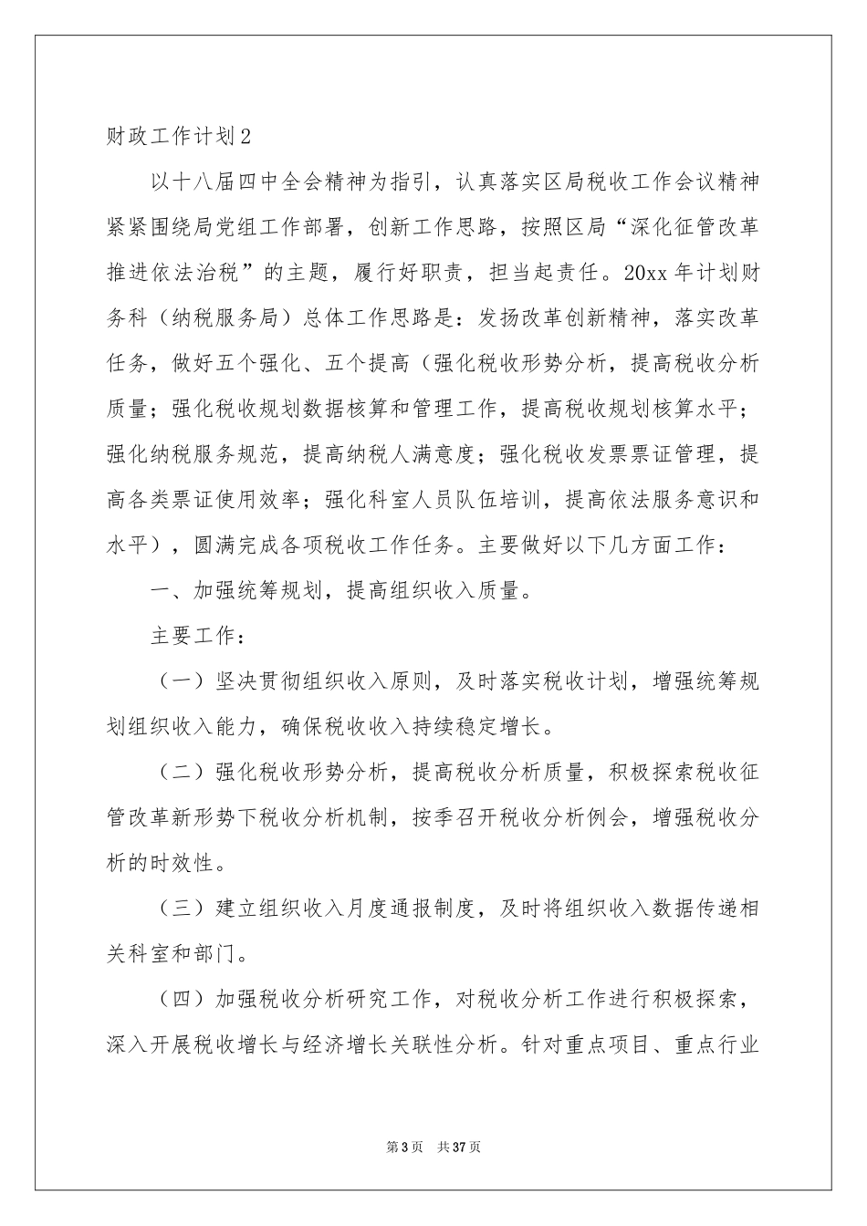 财政工作参考计划_第3页